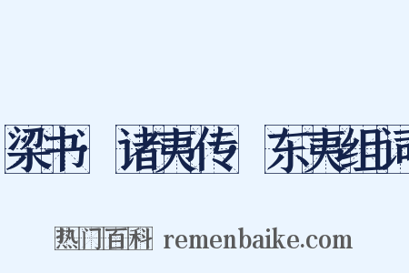 梁书·诸夷传·东夷组词是什么意思的图片